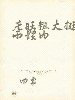 老旺粗大挺进秦雨体内