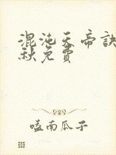 混沌天帝诀楚剑秋免费