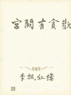宫阙有贪欢