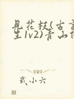 见花枝(古言重生1v2)青山候我小说