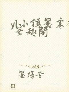 yl小镇墨寒砚 笔趣阁封面