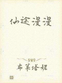 仙途漫漫封面