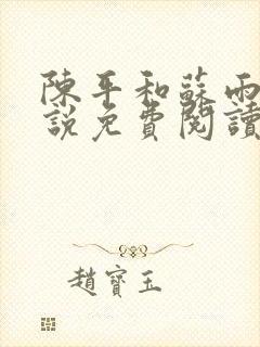 陈平和苏雨琪小说免费阅读