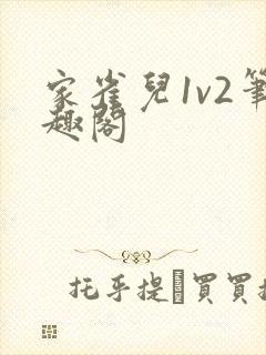 家雀儿1v2笔趣阁