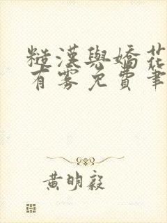 糙汉与娇花林中有雾免费笔趣阁