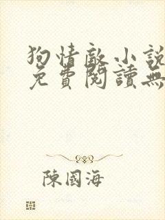 狗情敌小说全文免费阅读无弹窗笔趣36章