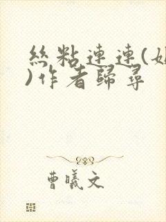 丝粘连连(姐弟)作者归寻