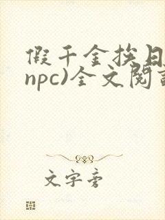 假千金挨日记(npc)全文阅读