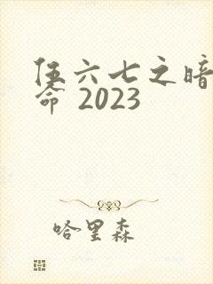 伍六七之暗影宿命 2023封面