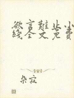 欲言难止小说在线全文免费阅读封面