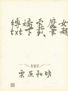 缚娇索魔女绳劫txt下载笔趣阁