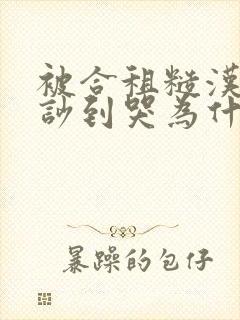 被合租糙汉室友吵到哭为什么不更