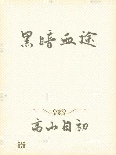 黑暗血途
