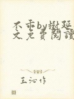 不乖by树延全文免费阅读笔趣阁