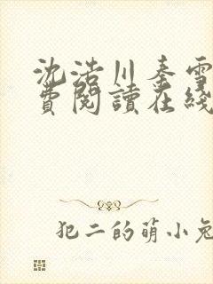 沈浩川秦雪菲免费阅读在线阅读笔趣阁沈