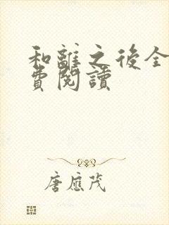 和离之后全文免费阅读