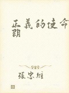 正义的使命厉元朗封面