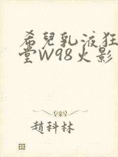 希儿乳液狂飙天堂W98火影封面
