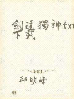 剑道独神txt下载