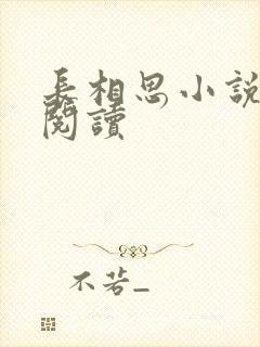 长相思小说免费阅读