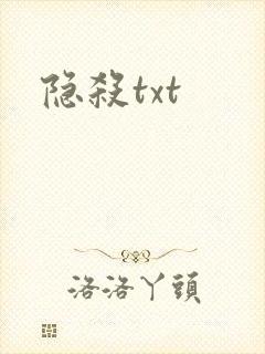 隐杀txt