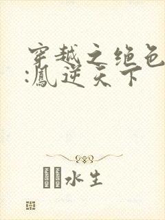 穿越之绝色兽妃:凤逆天下