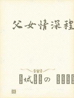 父女情深程志扬