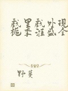 戏里戏外现场林栀季淮盛全文免费阅读封面