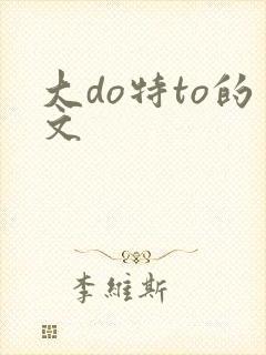 大do特to的文