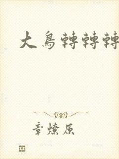 大鸟转转转酒吧