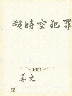 超时空犯罪集团封面