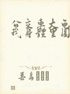 公交车大龟廷进我身体里图