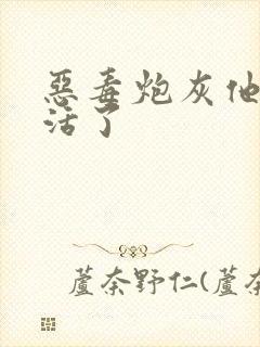 恶毒炮灰他不想活了