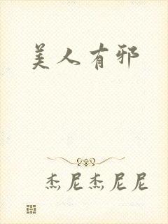 美人有邪