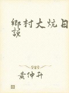 乡村大炕日b小说