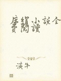 席绢小说全集免费阅读