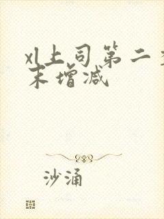 xl上司第二季末增减