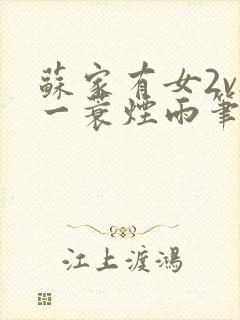 苏家有女2v2一蓑烟雨笔趣阁