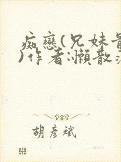 痴恋(兄妹骨科)作者:懒散蒲公英封面