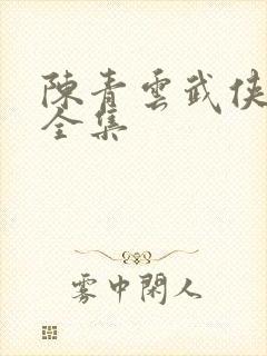 陈青云武侠小说全集