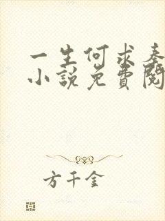 一生何求秦菲雪小说免费阅读