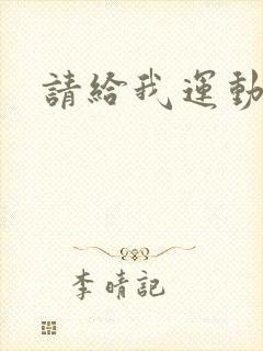 请给我运动员们