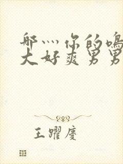 哪灬你的鸣巴好大好爽男男封面