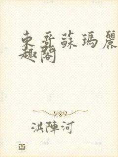 东哥苏玛丽 笔趣阁