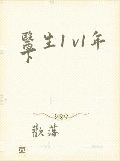 医生1 v1年下封面