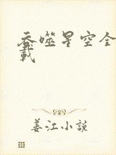 吞噬星空全文下载