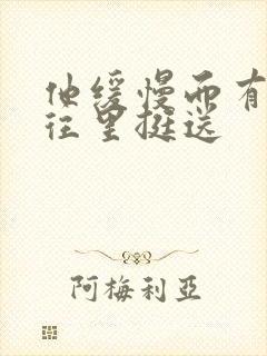 他缓慢而有力的往里挺送