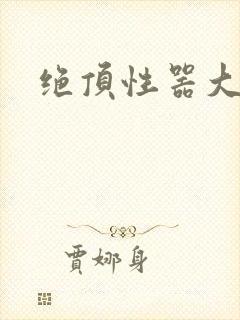 绝顶性器大发明