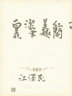 白洁 美红 高义 笔趣阁