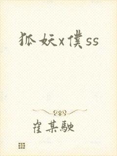 狐妖x仆ss